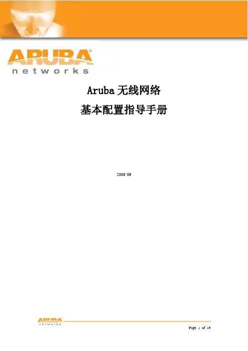 Aruba无线网络基本配置指导手册