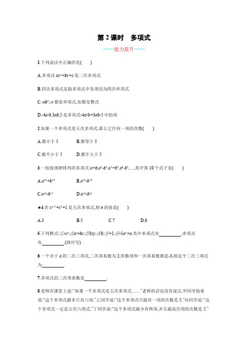 新人教版七年级上《2.1.2多项式》课时练习含答案