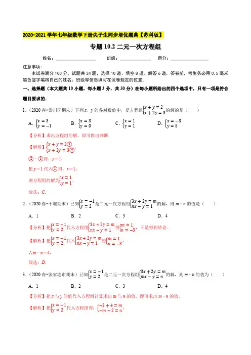 二元一次方程组-2020-2021学年七年级数学下册尖子生同步培优题典(解析版)【苏科版】