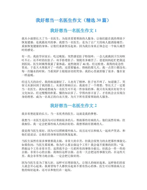 我好想当一名医生作文(精选30篇)