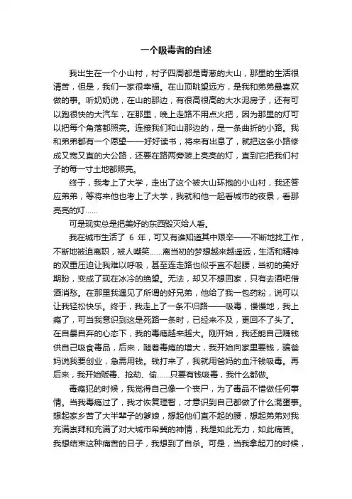 一个吸毒者的自述