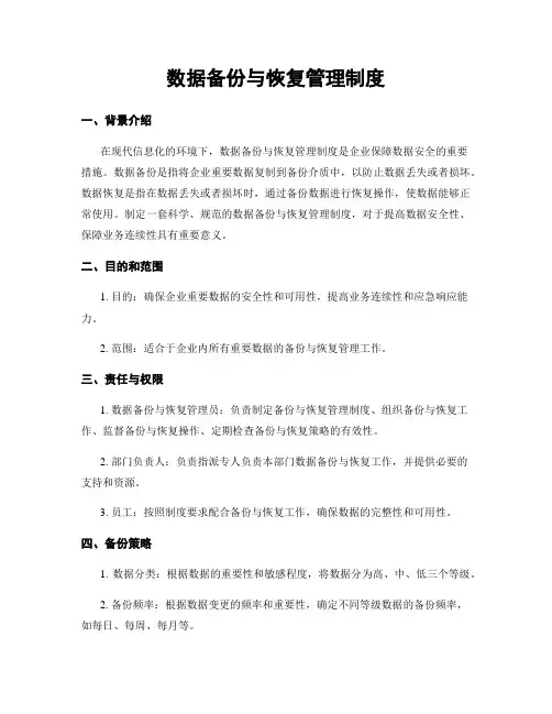数据备份与恢复管理制度