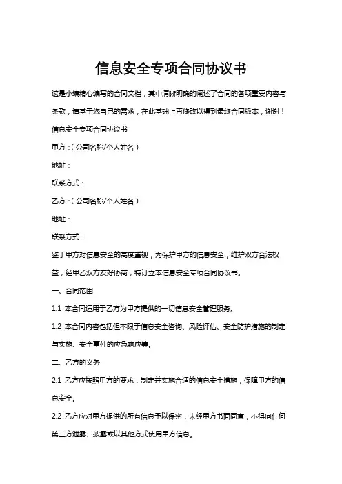 信息安全专项合同协议书