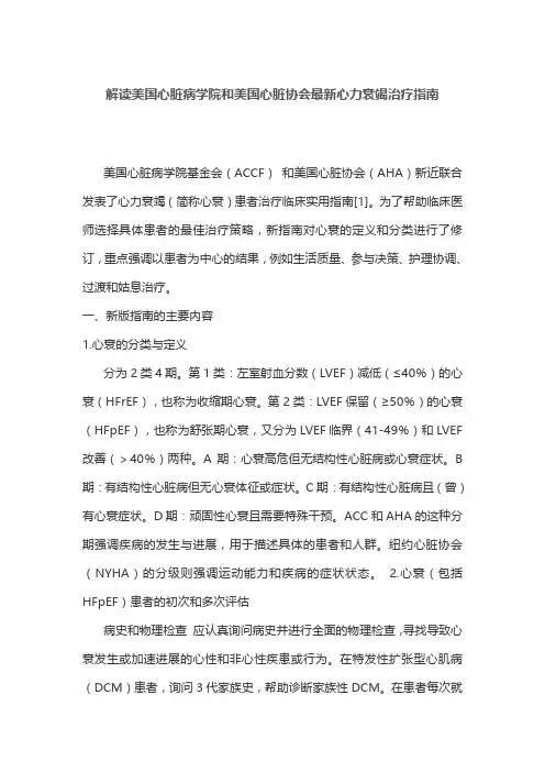 解读美国心脏病学院和美国心脏协会最新心力衰竭治疗指南