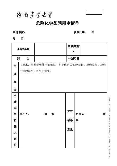 危险化学品领用申请单