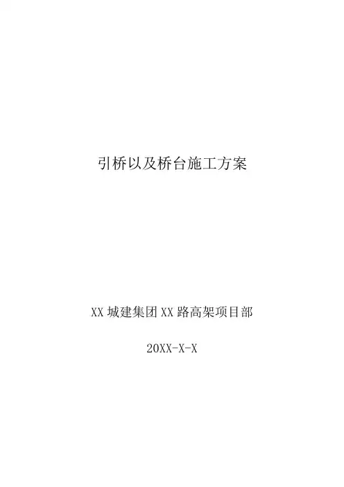 引桥以及桥台施工方案