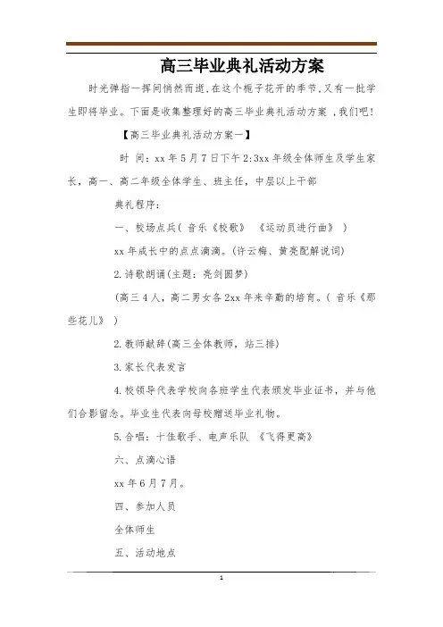 高三毕业典礼活动方案