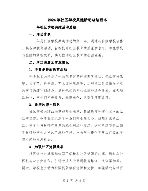 2024年社区学校共建活动总结范本
