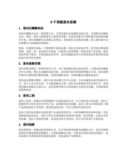 9个顶级逆向思维