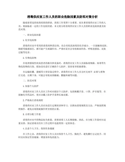 消毒供应室工作人员的职业危险因素及防范对策分析