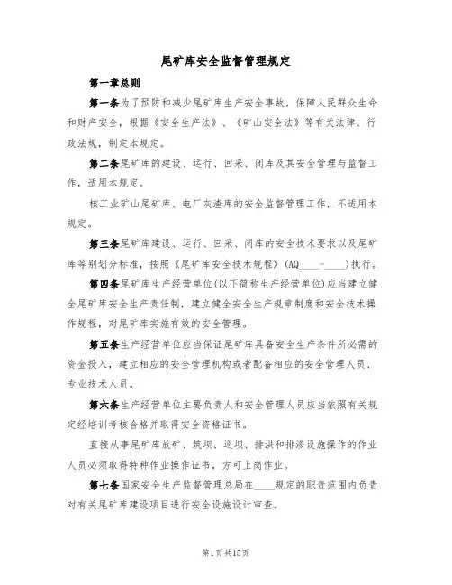 尾矿库安全监督管理规定(5篇)