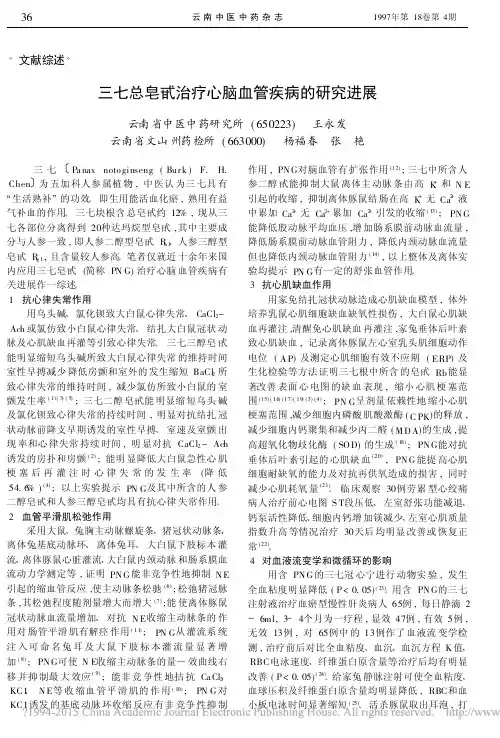 三七总皂甙治疗心脑血管疾病的研究进展_王永发