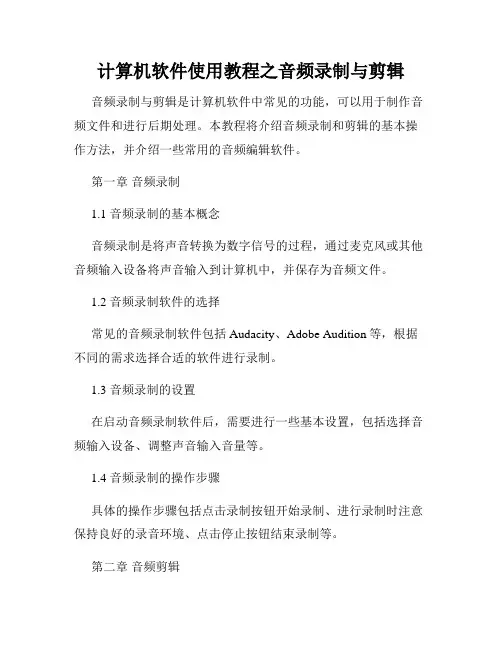 计算机软件使用教程之音频录制与剪辑