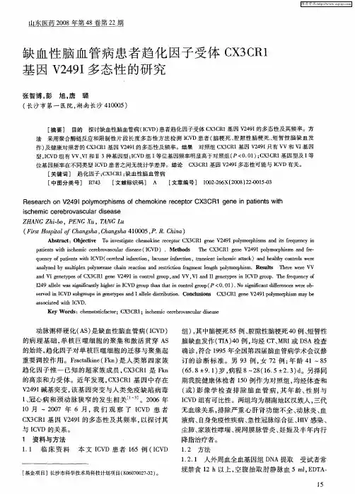 缺血性脑血管病患者趋化因子受体CX3CR1基因V249I多态性的研究