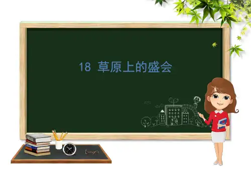 (赛课课件)二年级下册语文《草原上的盛会》(共29张PPT)