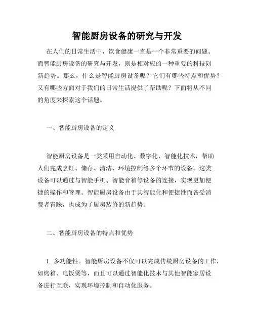 智能厨房设备的研究与开发