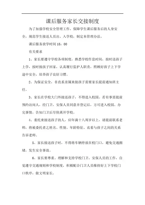 课后服务家长交接制度