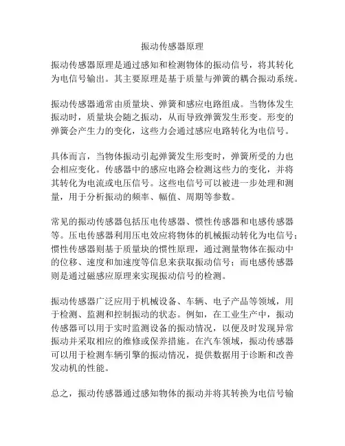 振动传感器原理