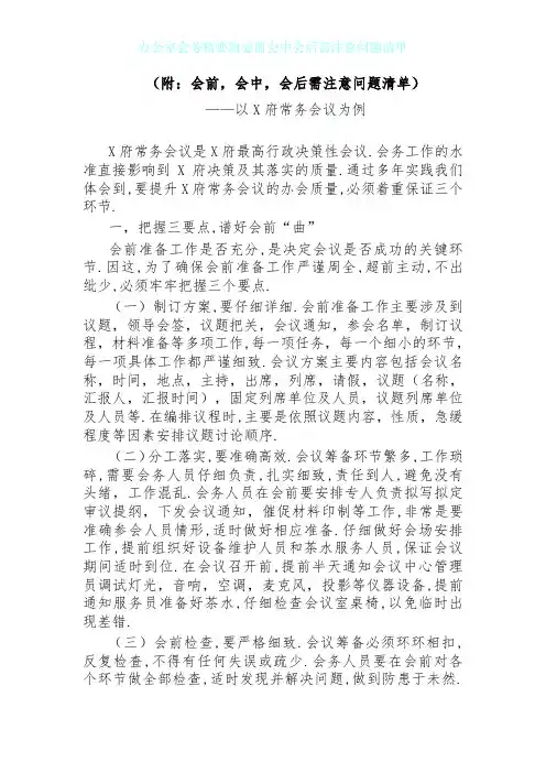 办公室会务精要附会前会中会后需注意问题清单