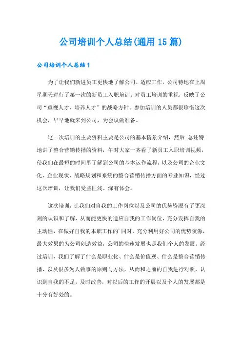 公司培训个人总结(通用15篇)