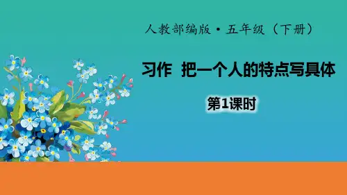 《把一个人的特点写具体》习作PPT(第1课时)【品质课件PPT】