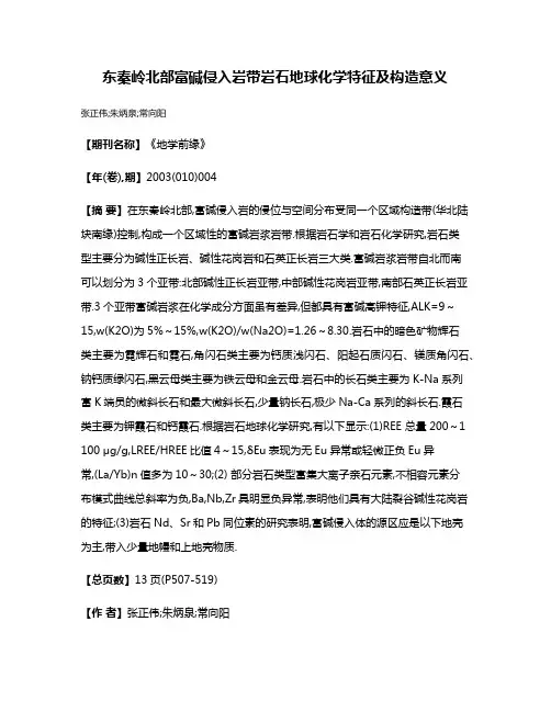 东秦岭北部富碱侵入岩带岩石地球化学特征及构造意义