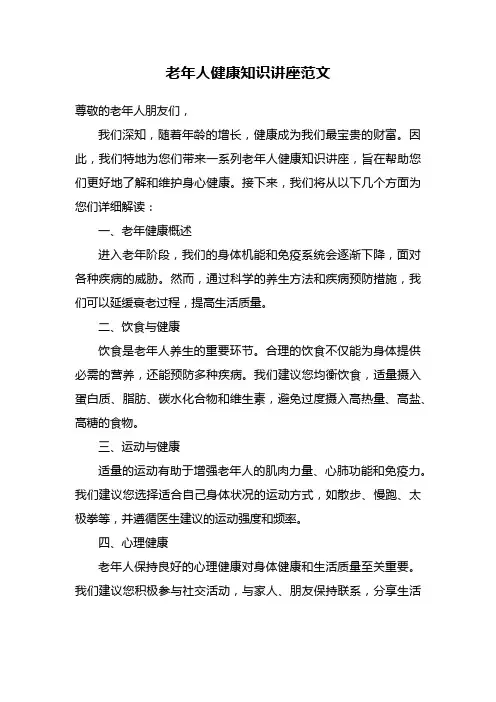 老年人健康知识讲座范文