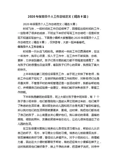 2020年保育员个人工作总结范文（精选9篇）