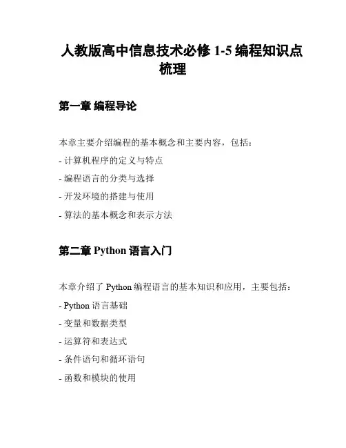 人教版高中信息技术必修1-5编程知识点梳理