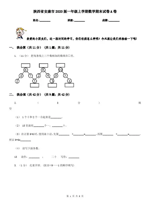 陕西省安康市2020版一年级上学期数学期末试卷A卷