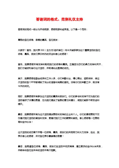 答谢词的格式、范例礼仪主持