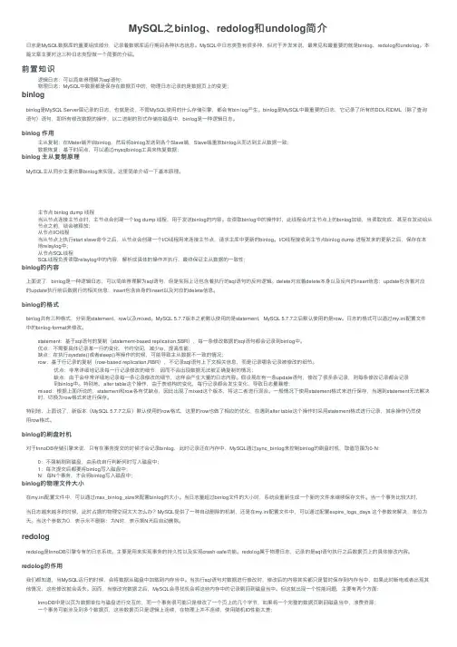 MySQL之binlog、redolog和undolog简介