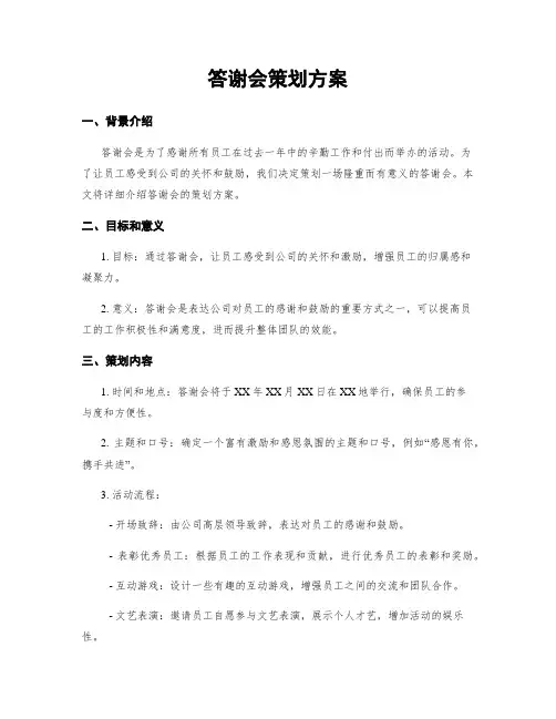 答谢会策划方案