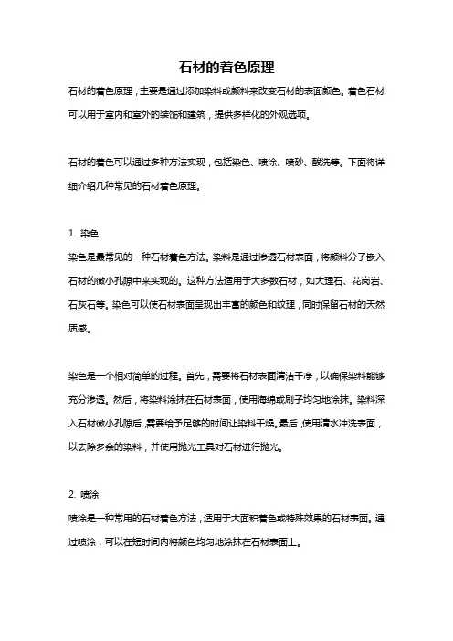 石材的着色原理