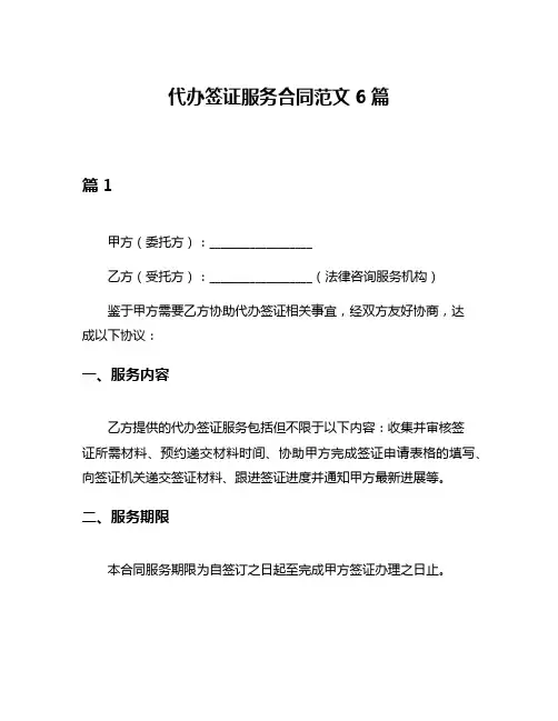 代办签证服务合同范文6篇