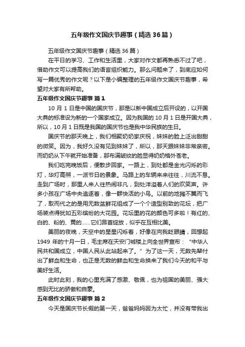 五年级作文国庆节趣事（精选36篇）