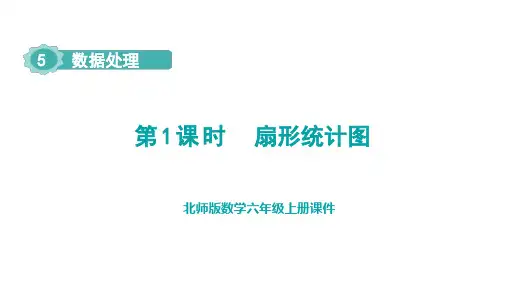 北师版六年级数学上册第5单元 数据处理第1课时 扇形统计图