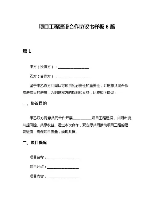 项目工程建设合作协议书样板6篇