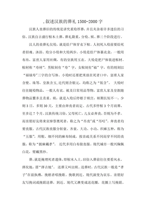 ,叙述汉族的葬礼1500-2000字
