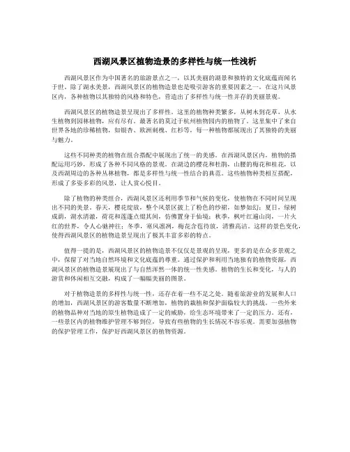 西湖风景区植物造景的多样性与统一性浅析