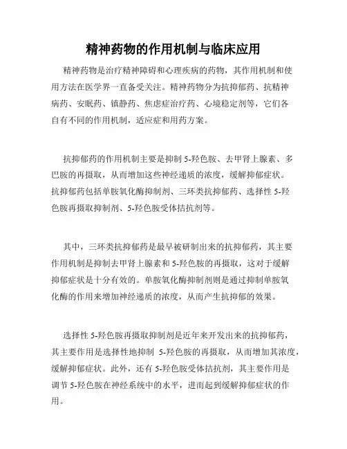 精神药物的作用机制与临床应用