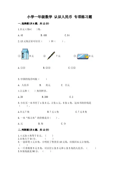 小学一年级数学-认识人民币-专项练习题附参考答案(突破训练)
