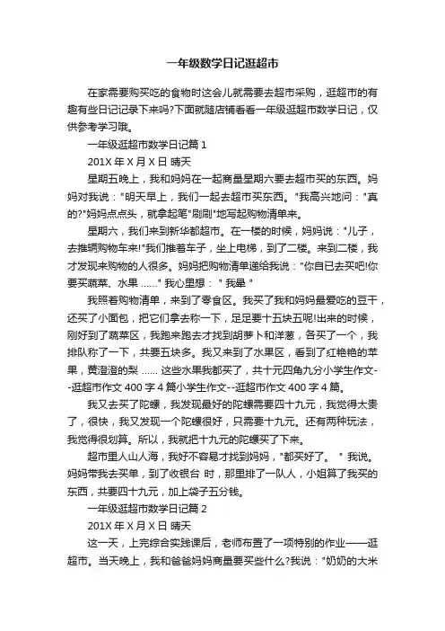 一年级数学日记逛超市