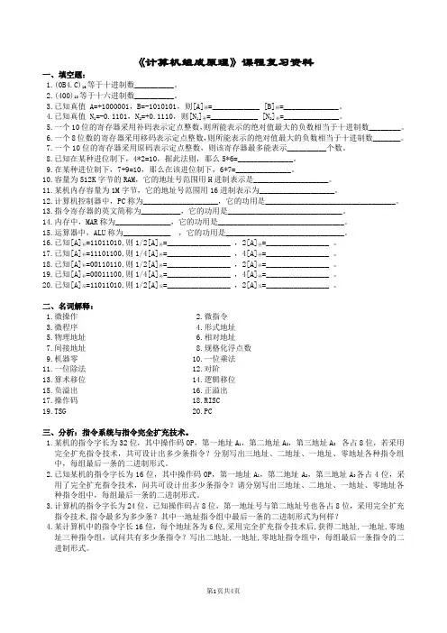 计算机组成原理复习题及参考答案