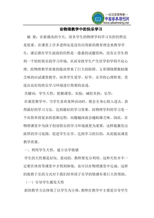 物理教学中的快乐学习