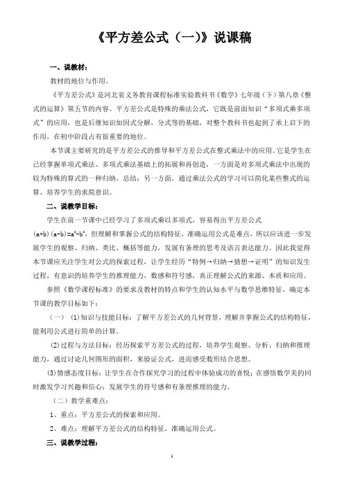 平方差公式(修改)-说课设计(冀教)
