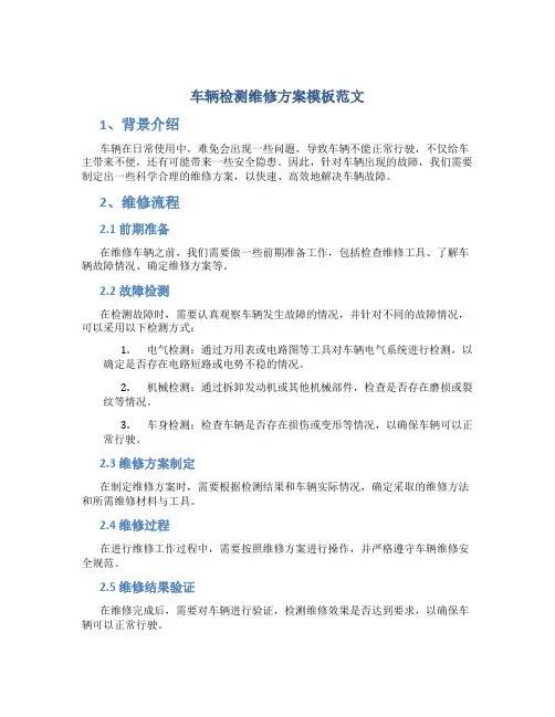 车辆检测维修方案模板范文
