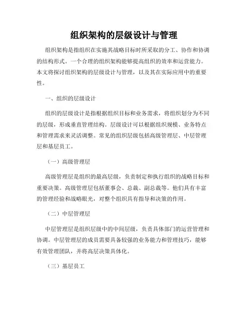 组织架构的层级设计与管理