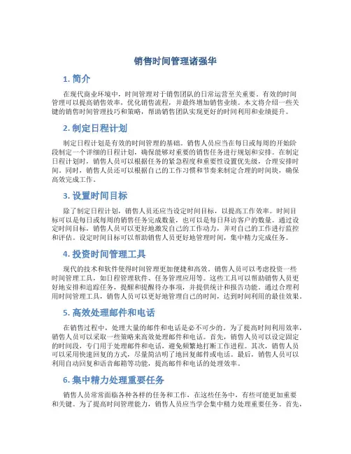 销售时间管理诸强华