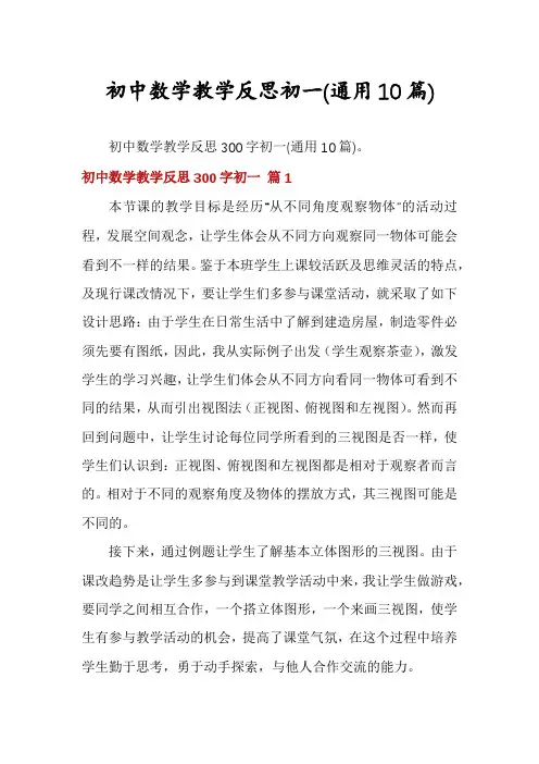 初中数学教学反思初一(通用10篇)
